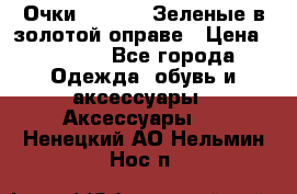 Очки Ray ban. Зеленые в золотой оправе › Цена ­ 1 500 - Все города Одежда, обувь и аксессуары » Аксессуары   . Ненецкий АО,Нельмин Нос п.